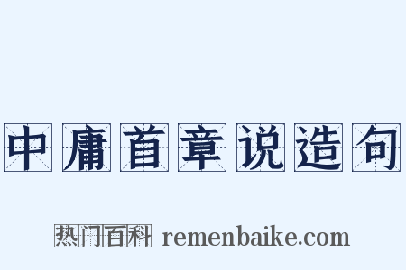 中庸首章说造句是什么意思的图片